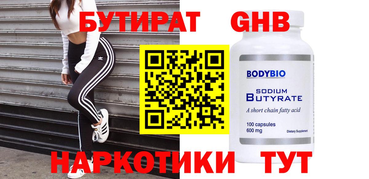 БУТИРАТ бутик  Вход с VPN  Абинск 